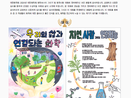 2024년 대한화학회화학포스터 그리기 및 화학시화 대회
