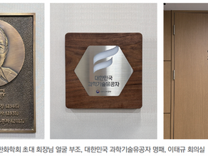 故 이태규 대한화학회 초대 회장 대한민국 과학기술유공자 명패 헌정식 · 부조 제막식 · 이태규 회의실 명명식 개최