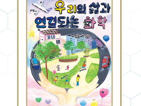 2024년도 화학 포스터 그리기 및 시화대회 이 달의 수상작(2025년 1월호)