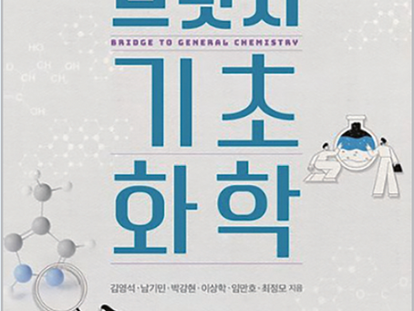일반화학 수강을 위한 최고의 선택브릿지 기초화학