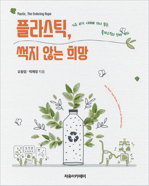 플라스틱, 썩지 않는 희망(2026년 6월호)