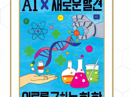 2024년도 화학 포스터 그리기 및 시화대회수상작(2025년 3월호)