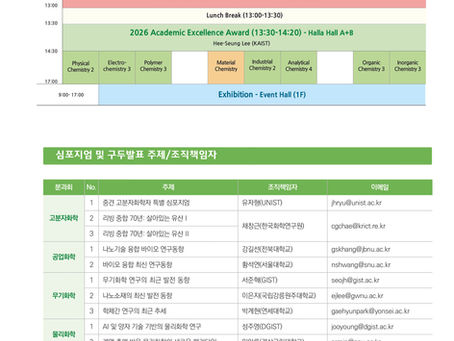 137회 대한화학회 학술발표회 총회 및 기기전시회 심포지엄 구두발표/ 조직책임자/ 연회비 안내/ 포스터발표안내