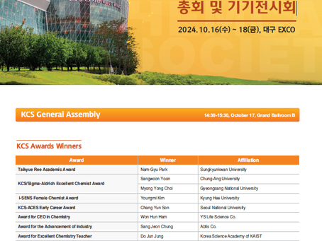 134회 대한화학회 학술발표회 총회 및 기기전시회 주요일정안내