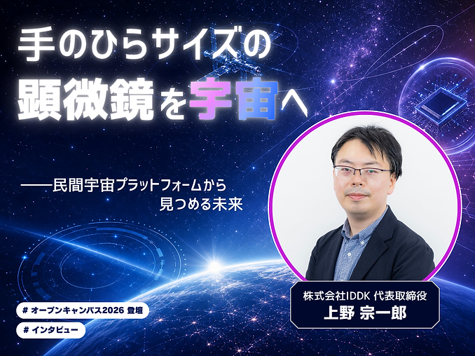 【登壇者インタビュー】手のひらサイズの顕微鏡を宇宙へ
