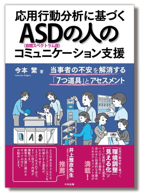 新刊本「応用行動分析に基づくASDの人のコミュニケーション支援」
