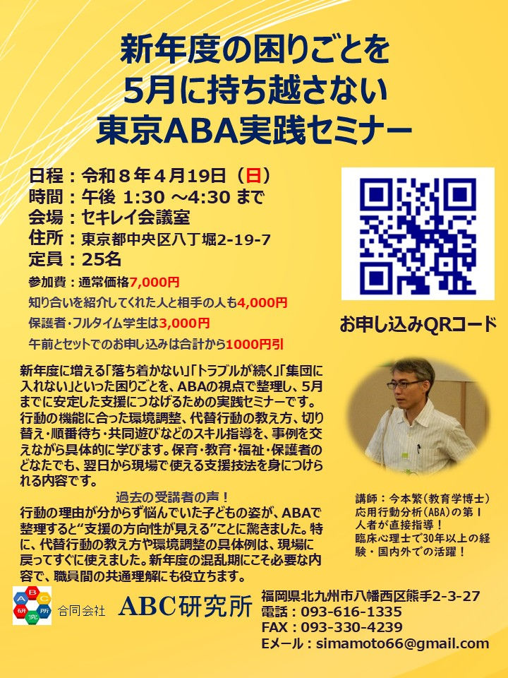 新年度の困りごとを5月に持ち越さない 東京ABA実践セミナー