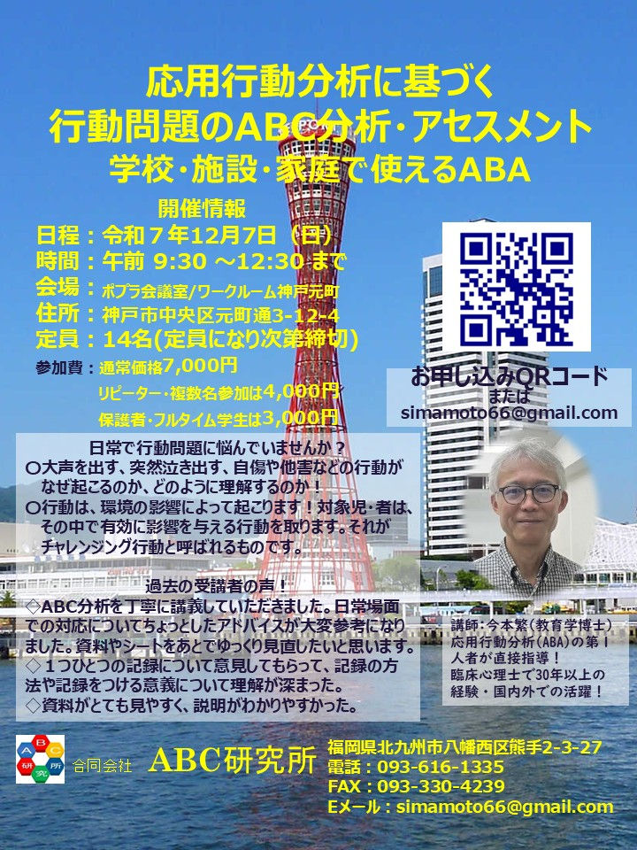 応用行動分析に基づく行動問題のABC分析・アセスメント