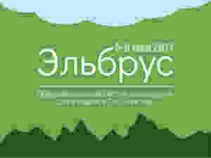 Эльбрус