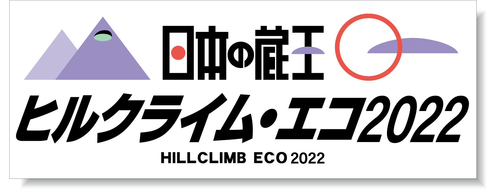 ロゴ_ヒルクライム・エコ2022.gif