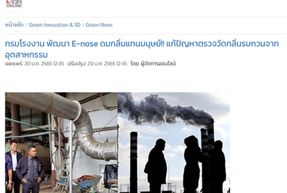 กรมโรงงาน พัฒนา E-nose ดมกลิ่นแทนมนุษย์!! แก้ปัญหาตรวจวัดกลิ่นรบกวนจากอุตสาหกรรม