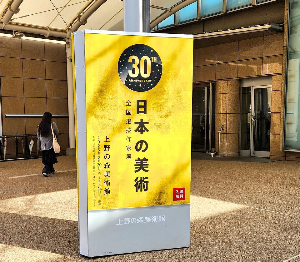 毎年上野の森美術館で開催される日本の美術　全国選抜作家展。第30回の会場入り口の様子。
