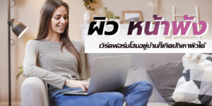 ผิว หน้าพัง เวิร์คฟอร์มโฮมอยู่บ้านก็เกิดปัญหาผิวได้