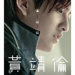 黃靖倫 - 論語錄