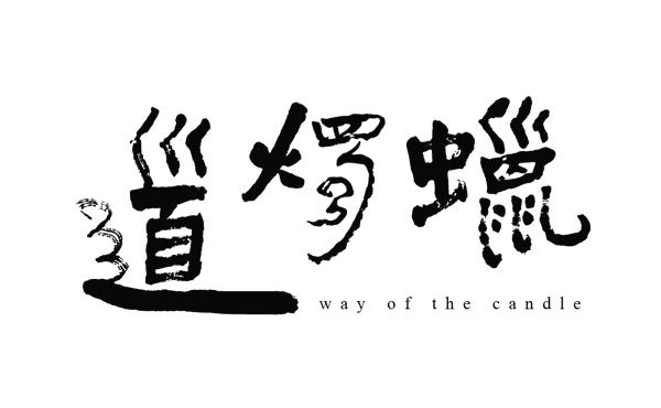Way of the Candle