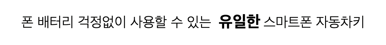 폰배터리걱정없이사용할수있는유이