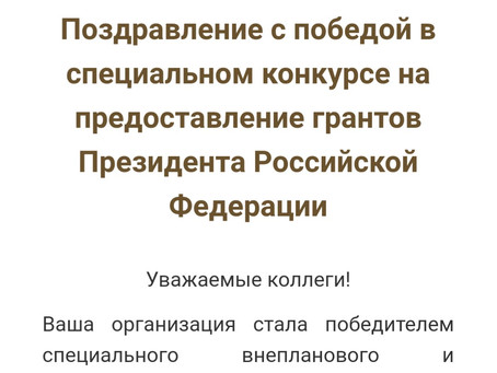 Победа в конкурсе Фонда Президентских грантов