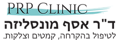 PRP ד"ר אסף מונסליזה