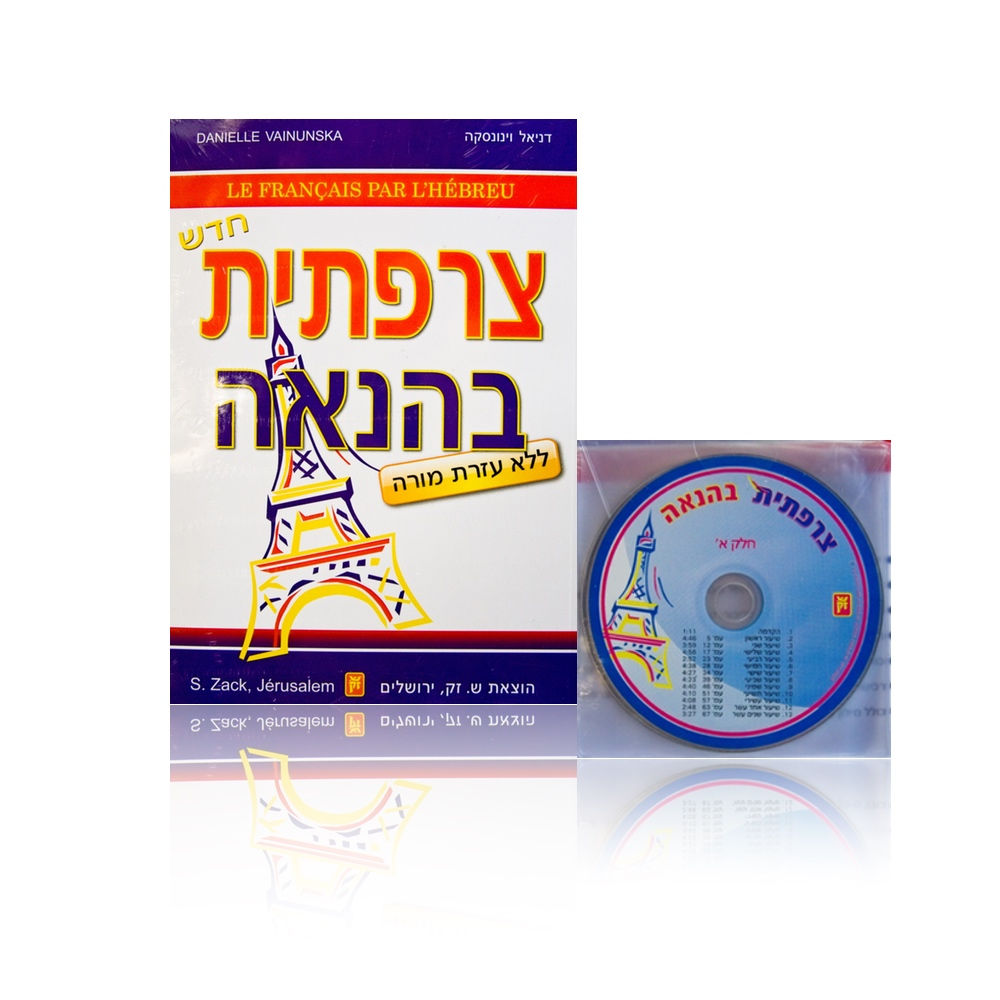 ללמוד צרפתית בהנאה - ערכה