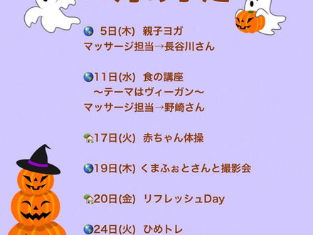 10月の予定♡
