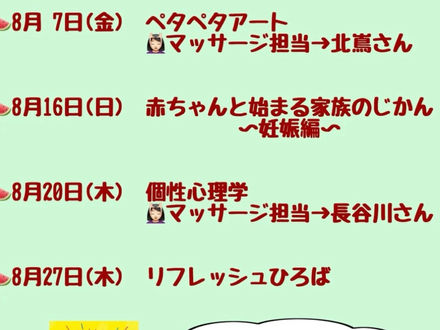 8月の予定♡