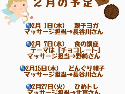 2月の予定♡