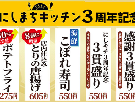 尼崎つかしん店 にしまちキッチン3周年記念