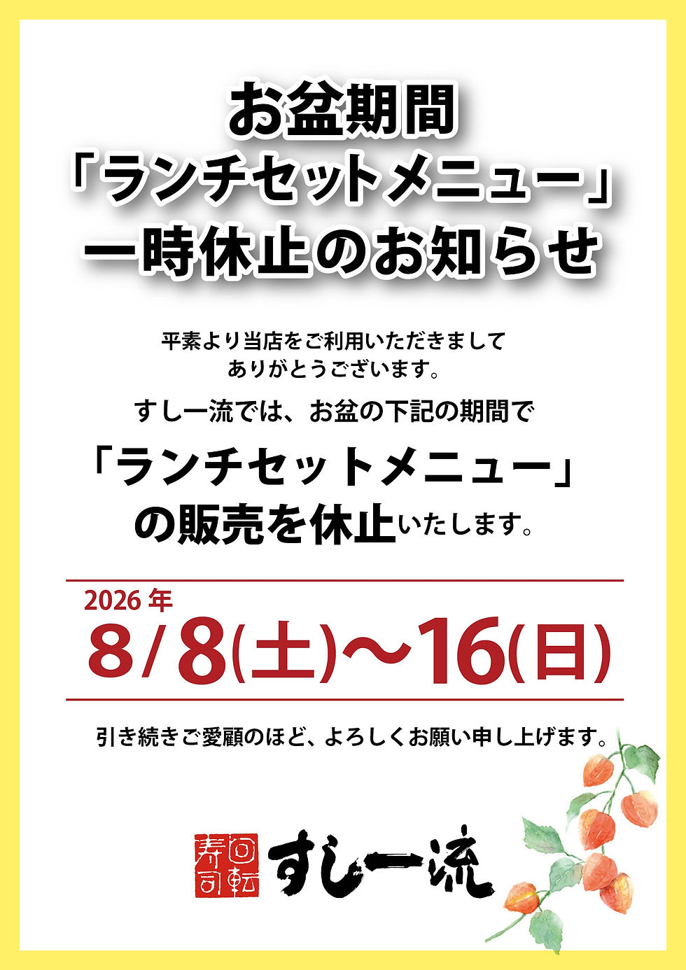 すし一流 お盆期間ランチメニュー休止