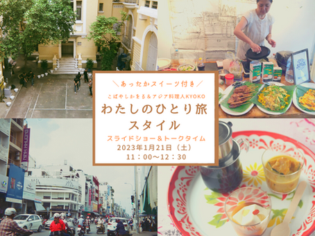 【参加者募集】冬のスイーツと楽しむ ベトナムを楽しむカフェトーク
