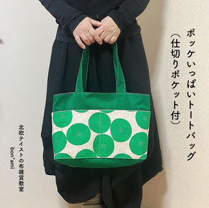 ポッケいっぱいトートバッグ（仕切りポケット付トートバッグ）