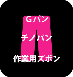 お洋服のタケツメ専門サービス【タケツメパンダ】