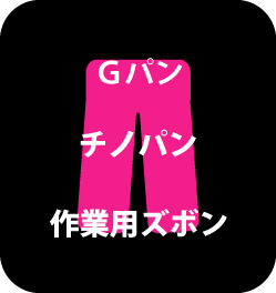 タケツメパンダのＧパン　チノパン　作業ズボンのお直し料金