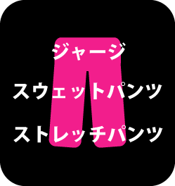お洋服のタケツメ専門サービス【タケツメパンダ】