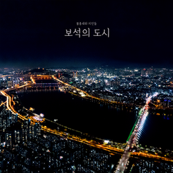 보석의 도시