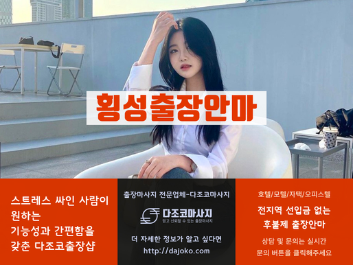 횡성출장마사지-횡성최고의 출장안마 – 다조코출장샵