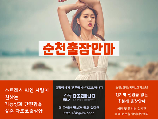 순천출장마사지-순천최고의 출장안마 – 다조코출장샵