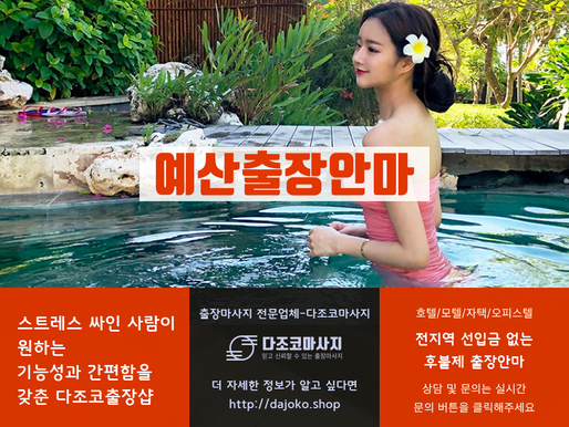 예산출장마사지-예산최고의 출장안마 – 다조코출장샵