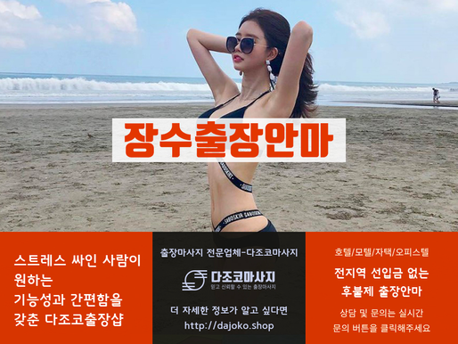 장수출장마사지-장수최고의 출장안마 – 다조코출장샵