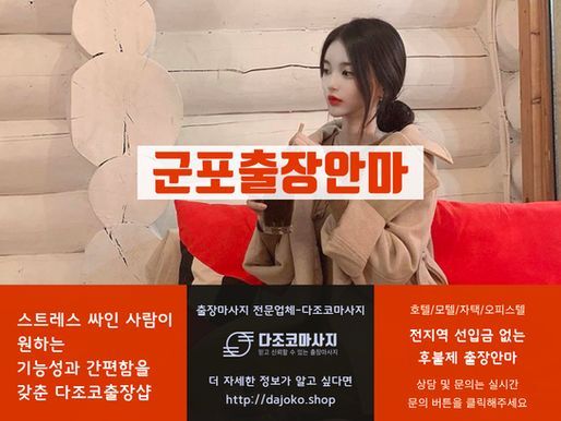 군포출장마사지-군포최고의 출장안마 – 다조코출장샵