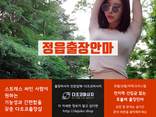 정읍출장마사지-정읍최고의 출장안마 – 다조코출장샵