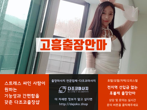 고흥출장마사지-고흥최고의 출장안마 – 다조코출장샵