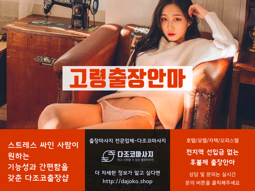 고령출장마사지-고령최고의 출장안마 – 다조코출장샵