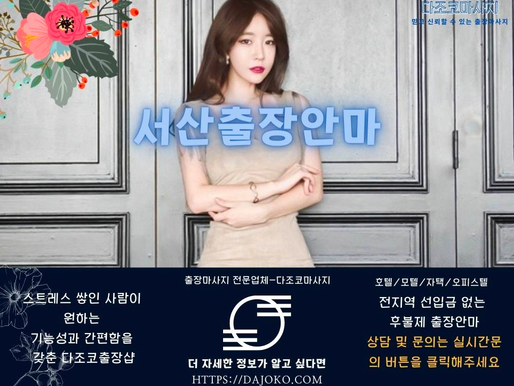 서산출장마사지 - 서산최고의 출장안마 – 다조코출장샵