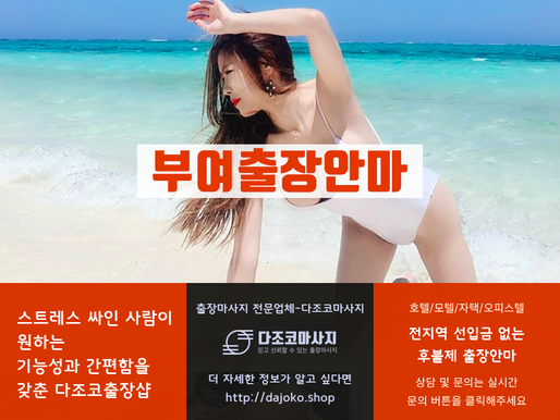 부여출장마사지-부여최고의 출장안마 – 다조코출장샵