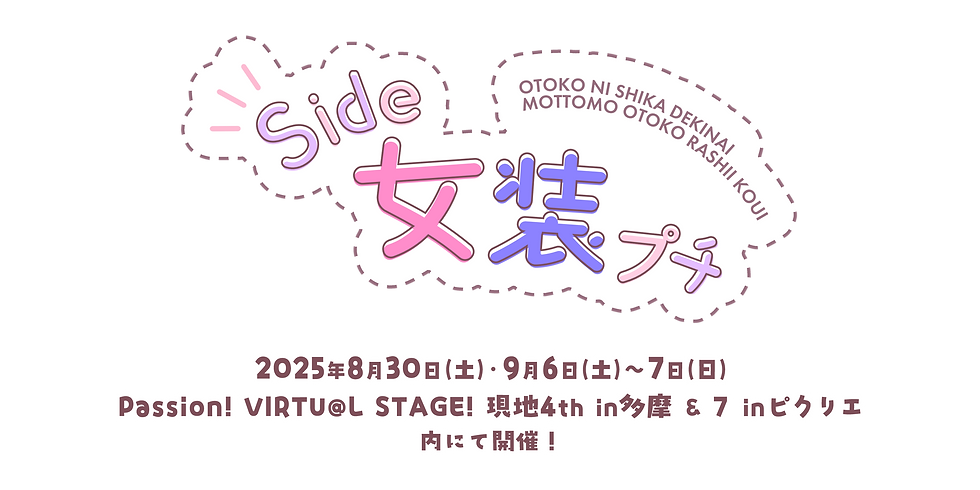 Side女装プチ_ヘッダー_透過.png