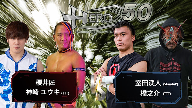 【HERO50】対戦カード_櫻井神崎室田橋之介.jpg
