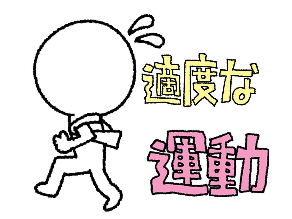 適度な運動