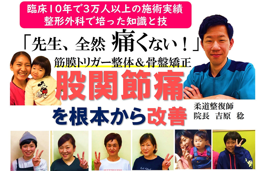 股関節.佐賀市よし 姿勢&スポーツ整骨院 患者さんの笑顔 院長の顔jpg