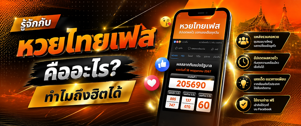 ไม่ว่าใครก็รู้จัก หวยรัฐบาลfacebook เพลินตลอด 24 ชั่วโมง