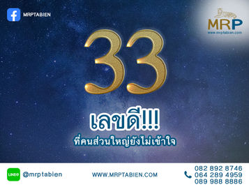 ผลรวมเลขศาสตร์ 33 เลขดี ที่คนส่วนใหญ่ยังไม่เข้าใจ